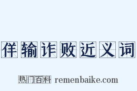 佯输诈败近义词是什么意思的图片